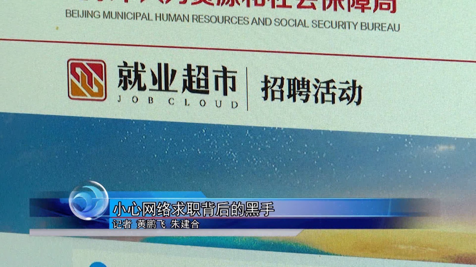 小心网络求职背后的黑手