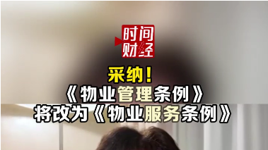 采纳!《物业管理条例》将改为《物业服务条例》