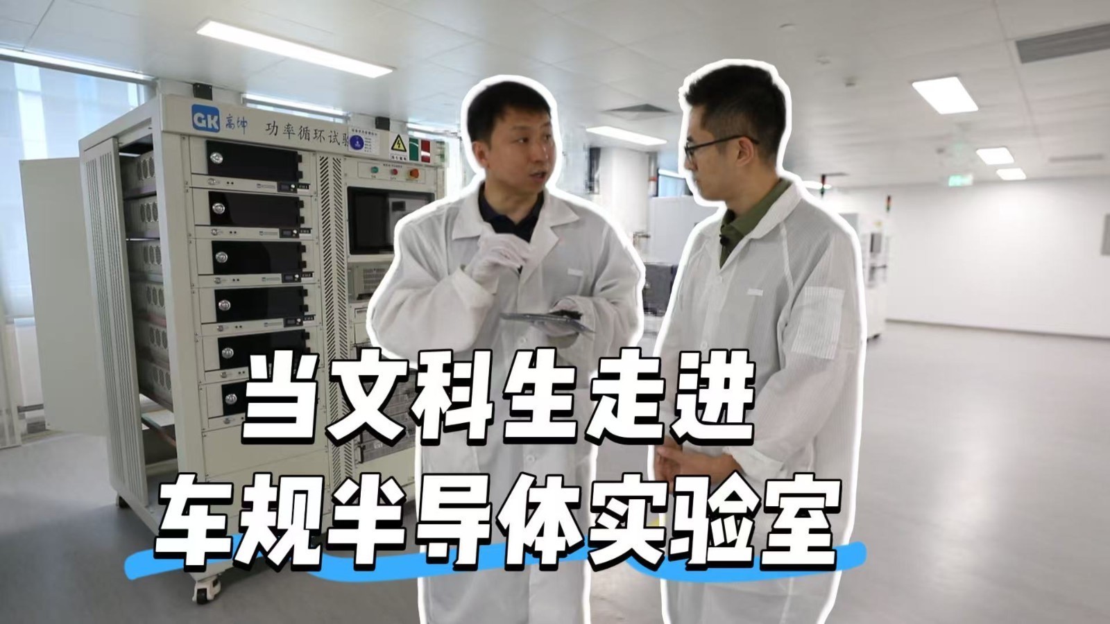 当文科生走进车规半导体实验室