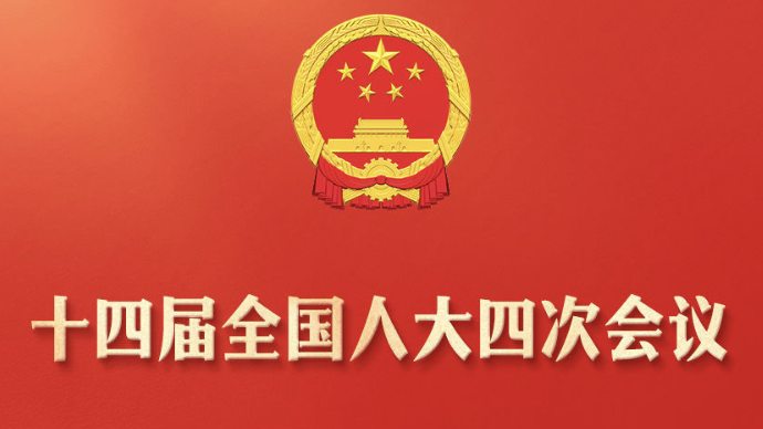 十四届全国人大四次会议今天开幕