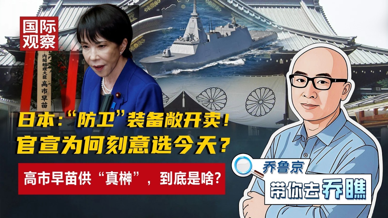 日本“防卫”装备敞开卖!官宣为何刻意选今天?高市早苗供真榊是啥? 日本“防卫”装备敞开卖!官宣为何刻意选今天?高市早苗供真榊是啥?