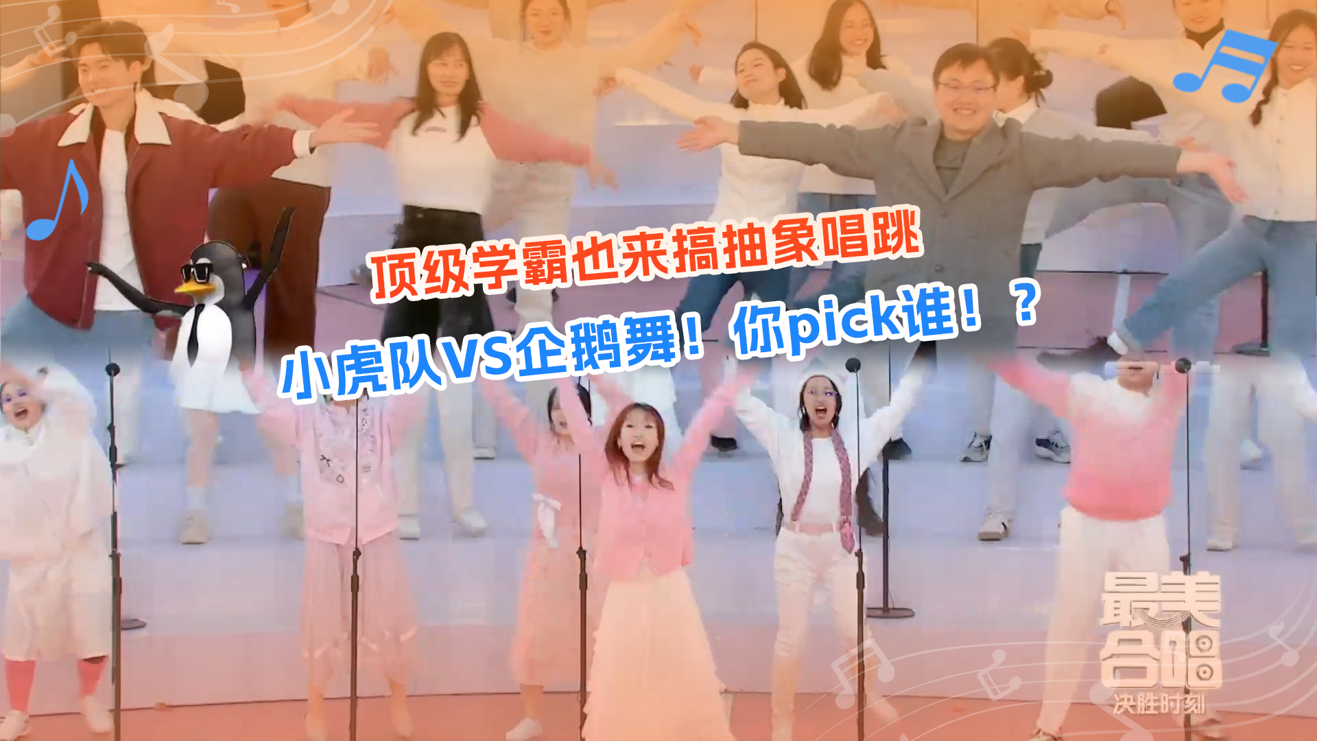 《最美合唱》学霸合唱团拉票各显神通