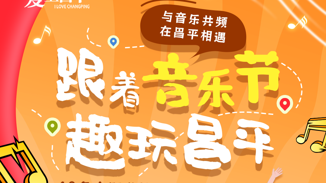 跟着音乐节·趣玩昌平 | 10条主题游线路等您来打卡（一）