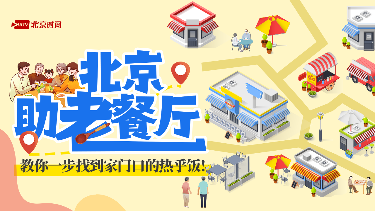 北京助老餐厅地图上线了!教你一步找到家门口的热乎饭! 北京助老餐厅地图上线了!教你一步找到家门口的热乎饭!