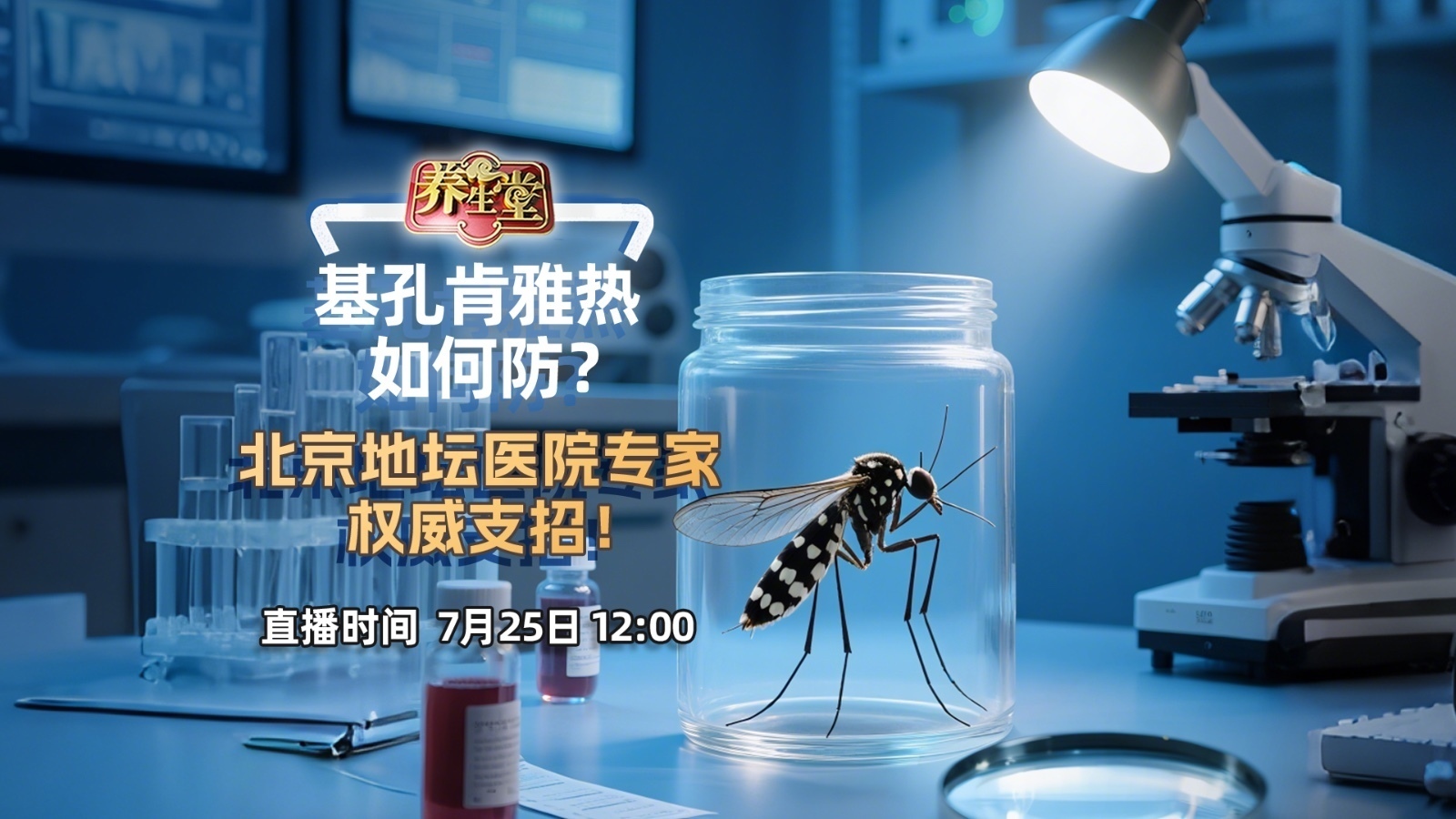 基孔肯雅热如何防？北京地坛医院专家权威支招！