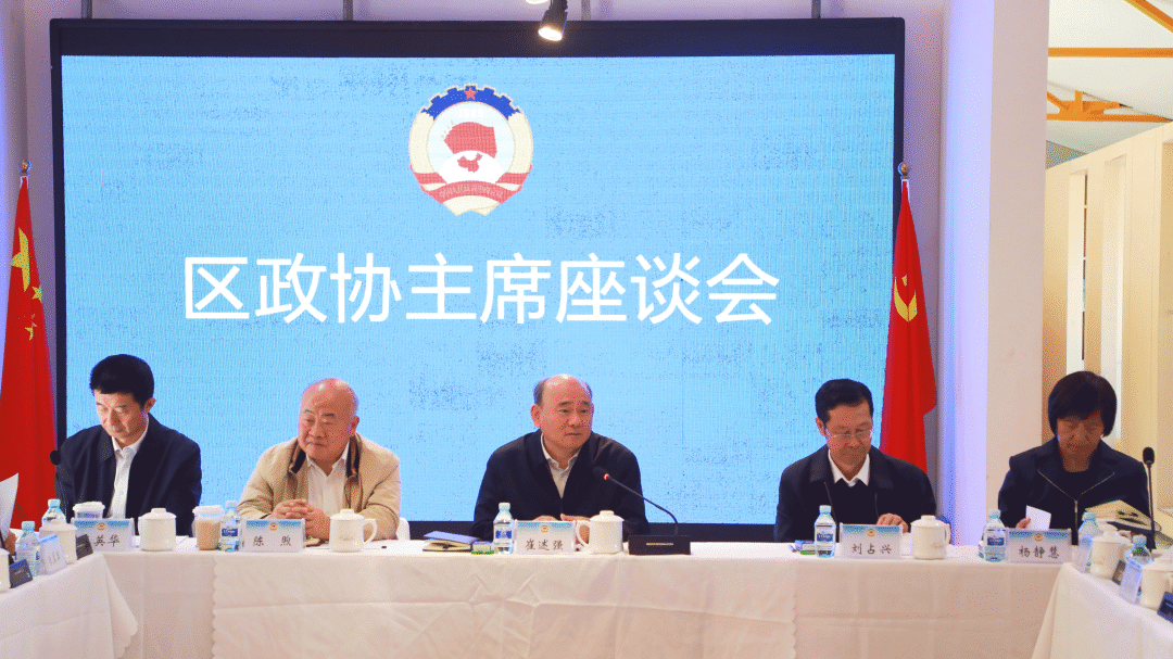 市政协召开区政协主席座谈会 市政协召开区政协主席座谈会