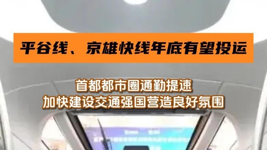 平谷线、京雄快线年底有望投运，北京都市圈通勤提速