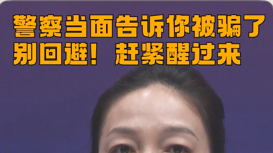 警察当面告诉你被骗了,别回避!赶紧醒过来#反诈 #反诈·我在 #媒体原创 警察当面告诉你被骗了,别回避!赶紧醒过来#反诈 #反诈·我在 #媒体原创