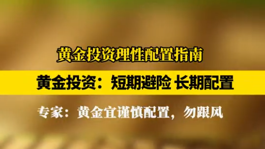 近期金价波动引发关注,黄金还值得投资吗? 近期金价波动引发关注,黄金还值得投资吗?