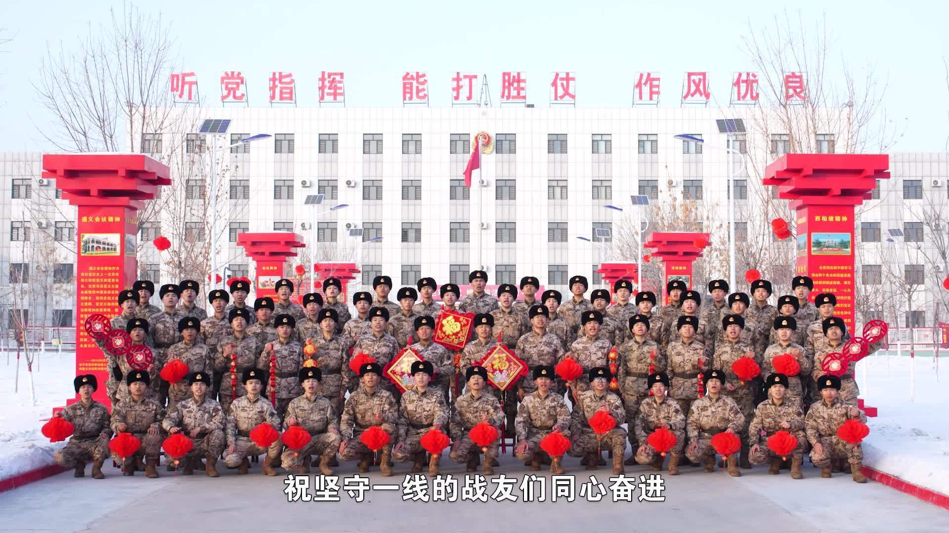 【武警兵团总队】金戈铁马暖意浓 欢天喜地迎新春