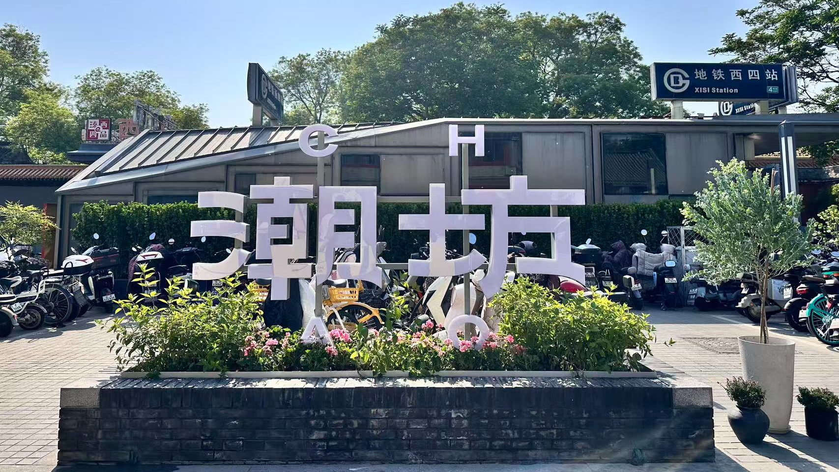 西城区“西四潮坊”正式亮相 五一假期将办精酿美食春日嘉年华