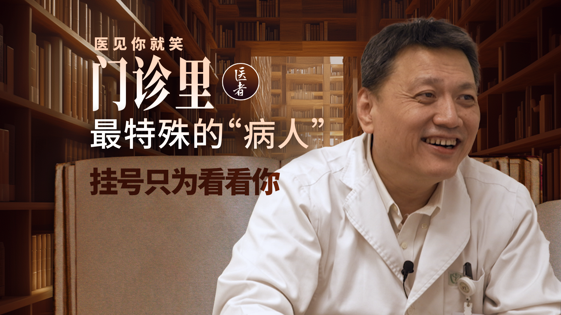 医者｜门诊里最特殊的“病人”挂号只为看看你