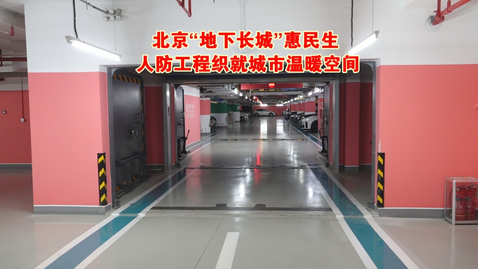 北京“地下长城”惠民生 人防工程织就城市温暖空间