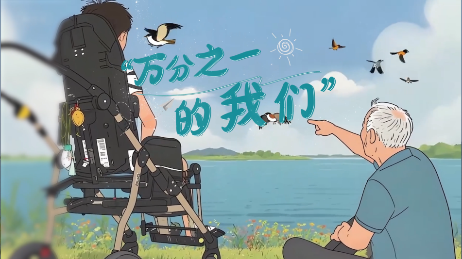 万分之一的我们：当身体困住灵魂，他们在裂缝中凿光