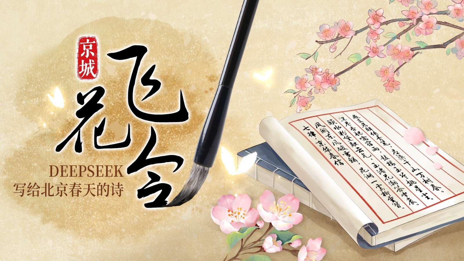 飞花令|DeepSeek给北京春天写了一首诗 它是懂氛围感的 飞花令|DeepSeek给北京春天写了一首诗 它是懂氛围感的