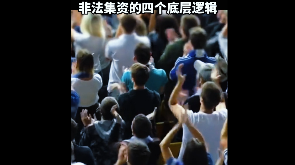 非法集资的四个底层逻辑