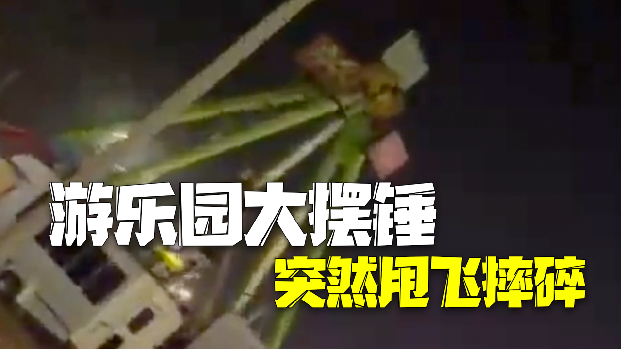 厄瓜多尔游乐园大摆锤突然甩飞摔碎 10名游客摔伤多名路人被砸