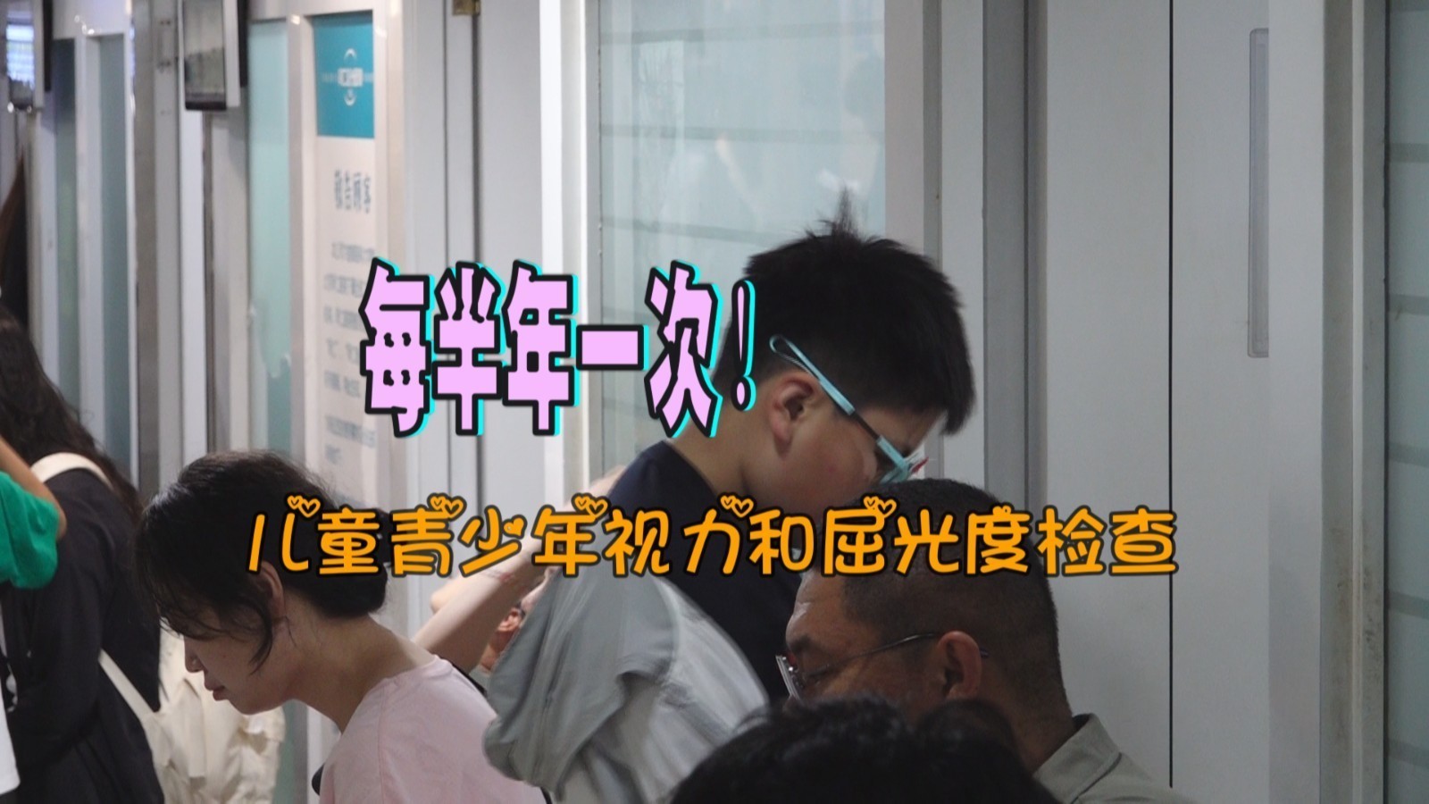 儿童青少年每半年一次视力和屈光度检查