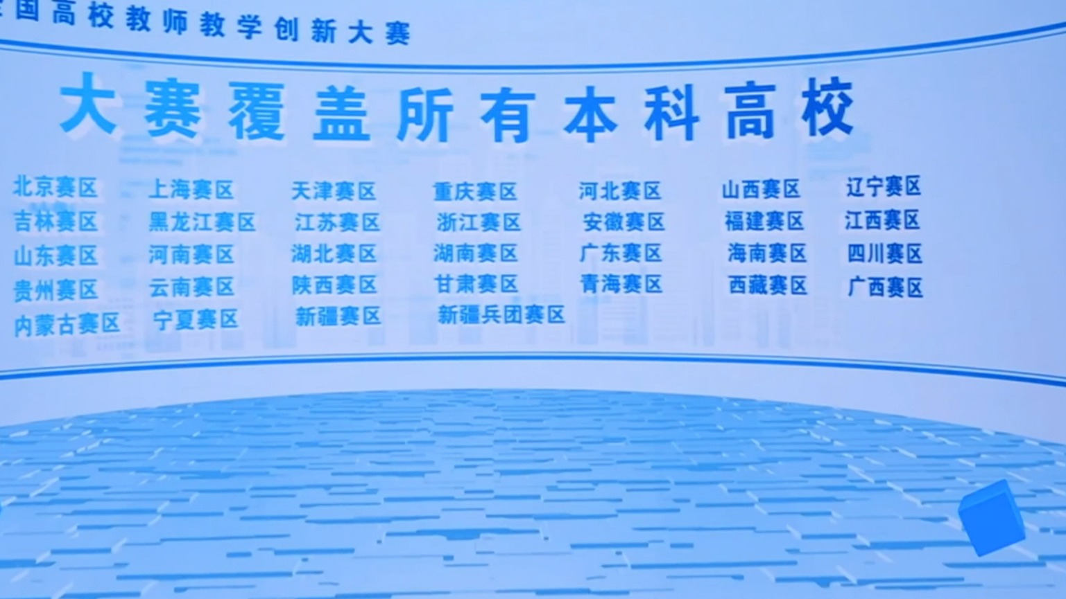 第五届全国高校教师教学创新大赛闭幕