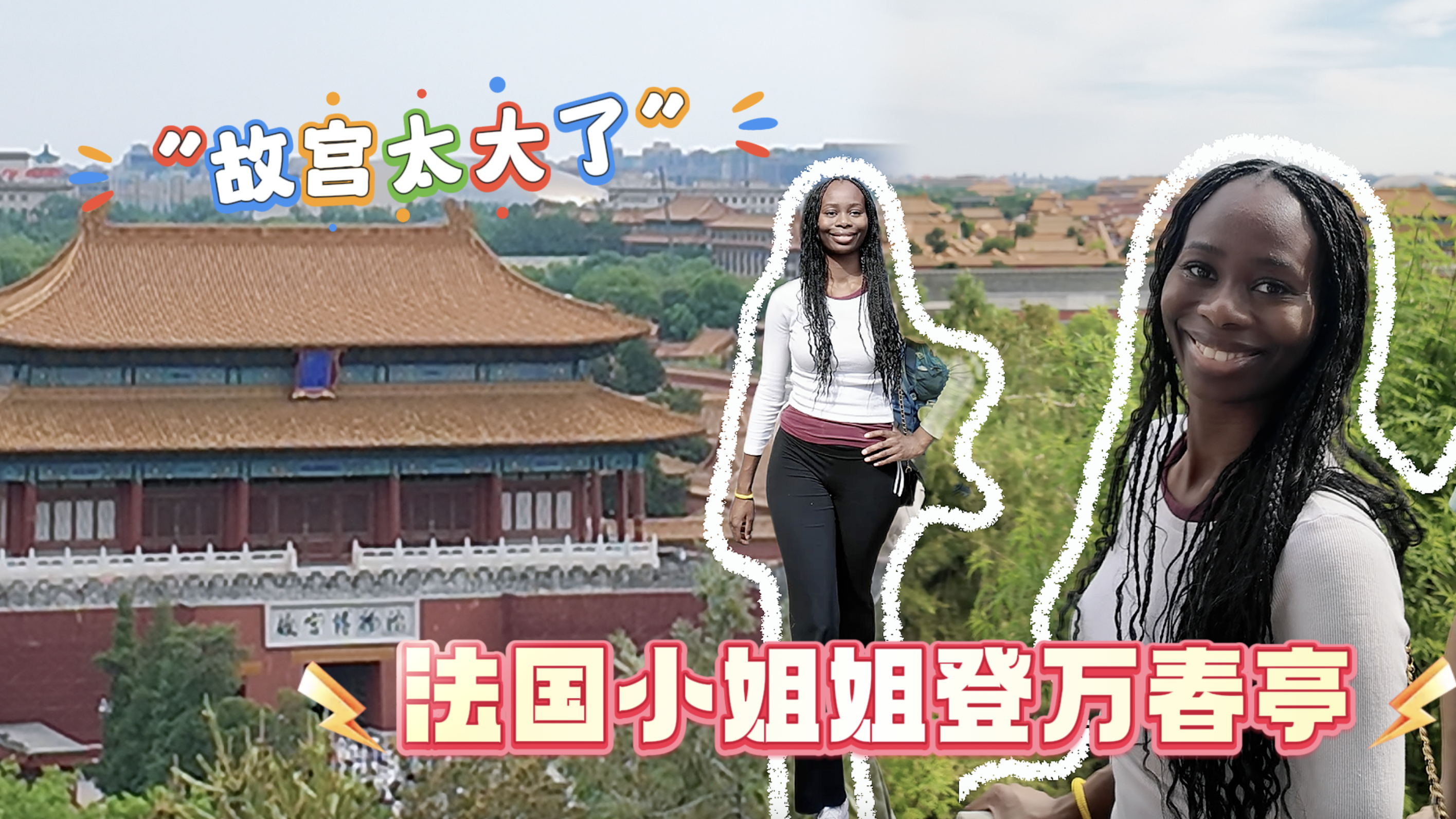 法国女孩利用过境免签登万春亭被故宫规模吸引：比想象中大很多！