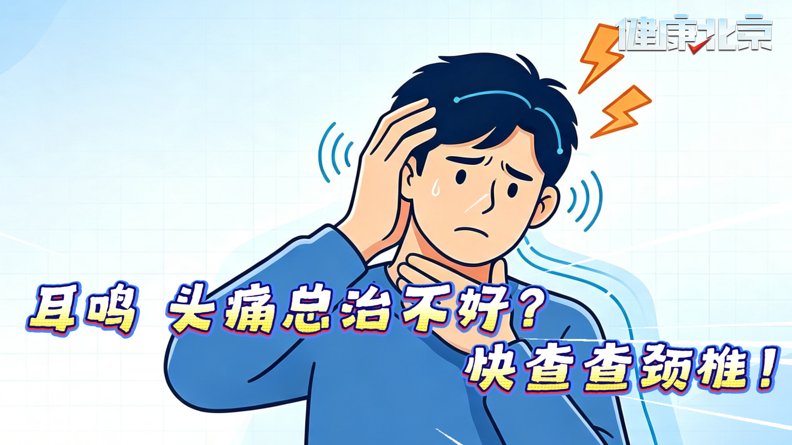 耳鸣 头痛总治不好？快查查您的颈椎！