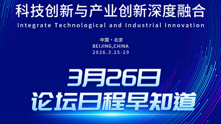 3月26日中关村论坛年会日程
