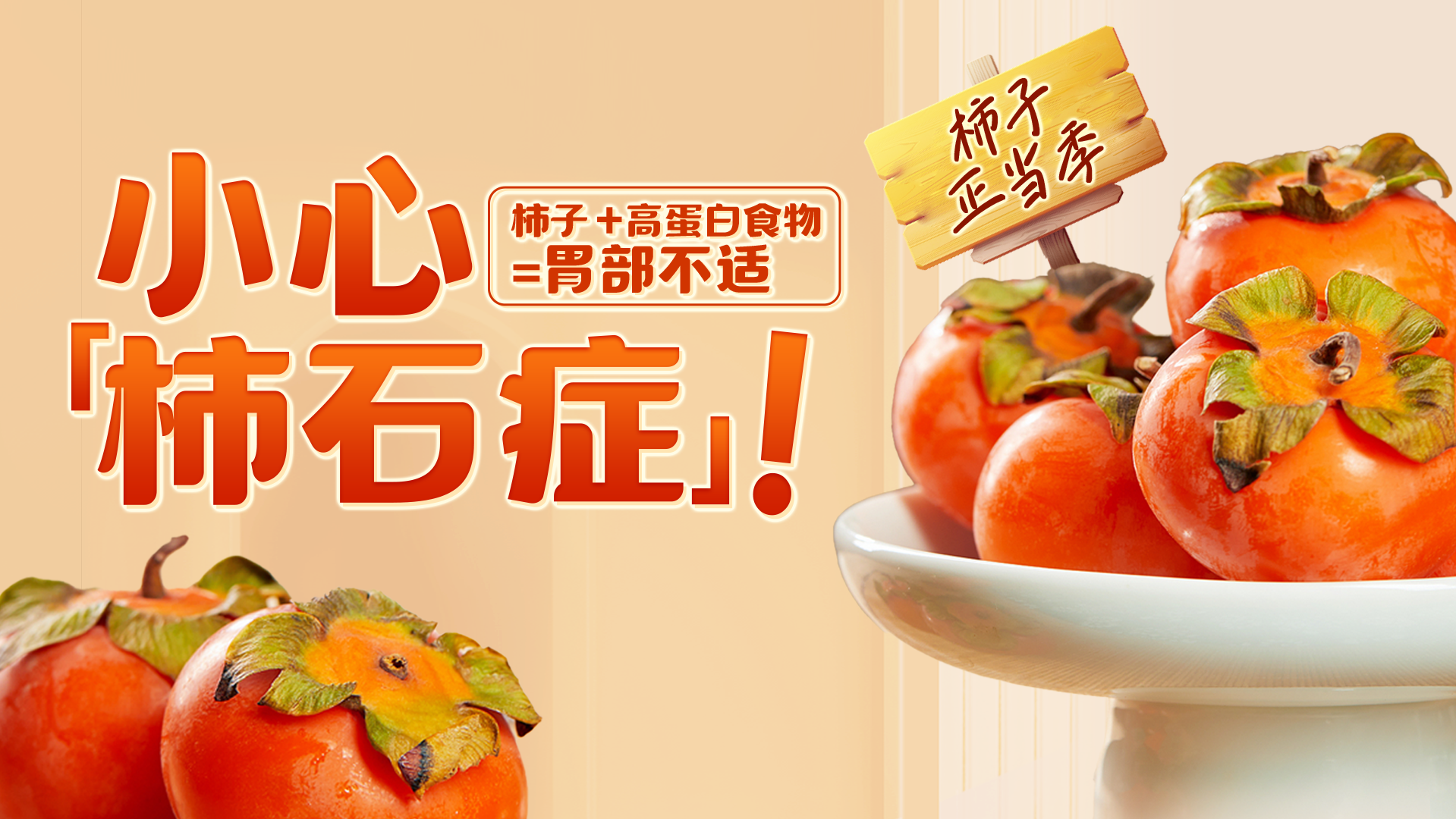 柿子正当季!美味当道也要“柿”可而止 柿子正当季!美味当道也要“柿”可而止