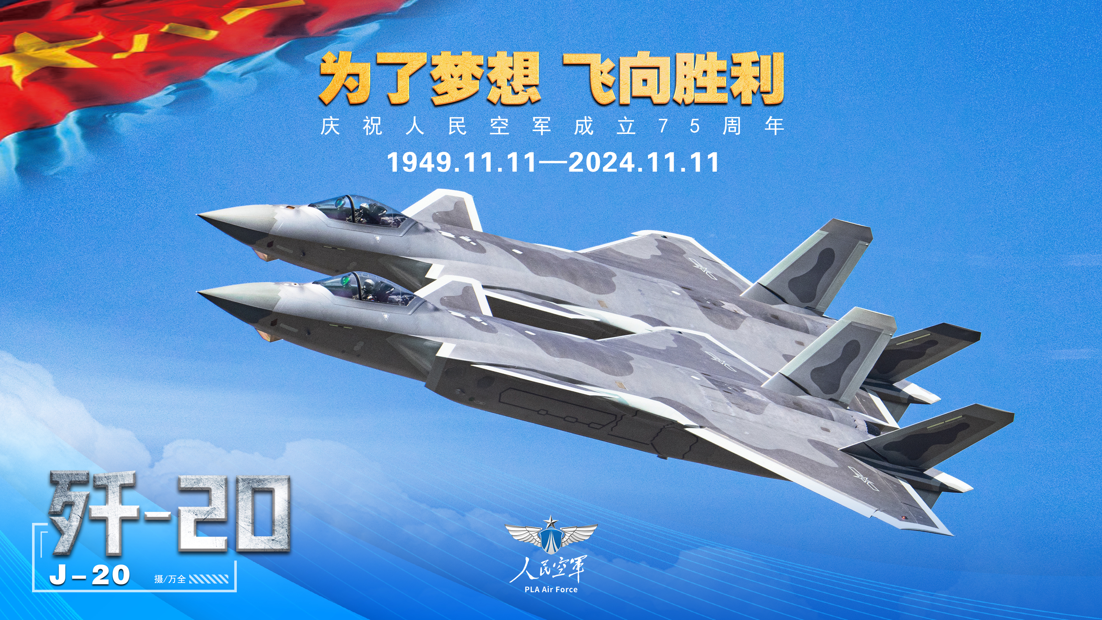 歼-20S、歼-35A、运-20 空军系列海报，让您了解75年来取得的成就！