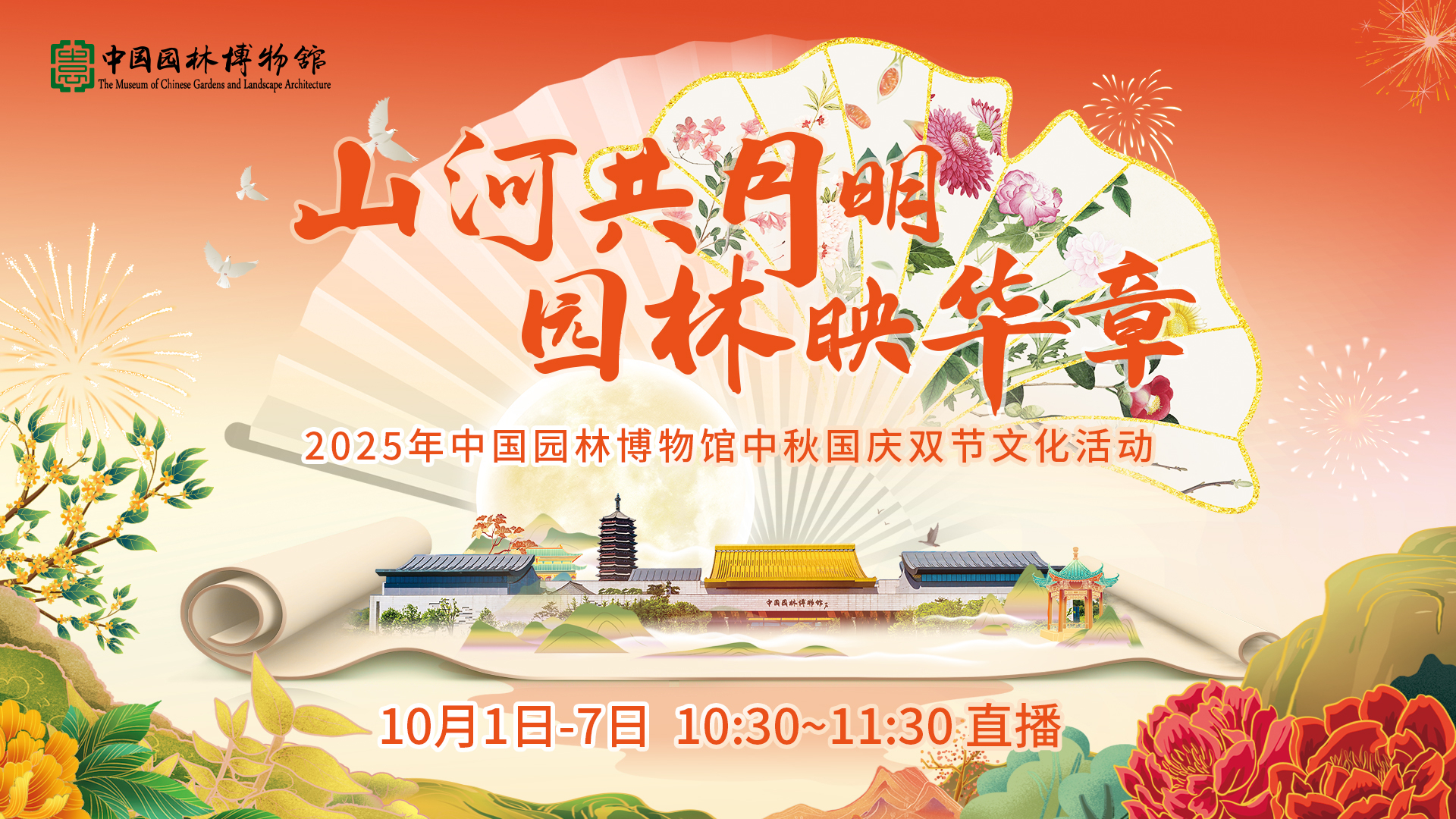 山河共月明 园林映华章|2025年中国园林博物馆中秋国庆双节文化活动 山河共月明 园林映华章|2025年中国园林博物馆中秋国庆双节文化活动