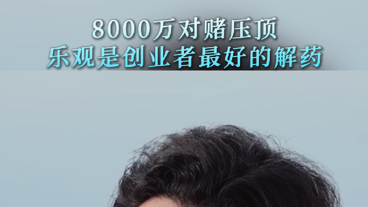 8000万对赌压顶，他选择“我不放弃”！