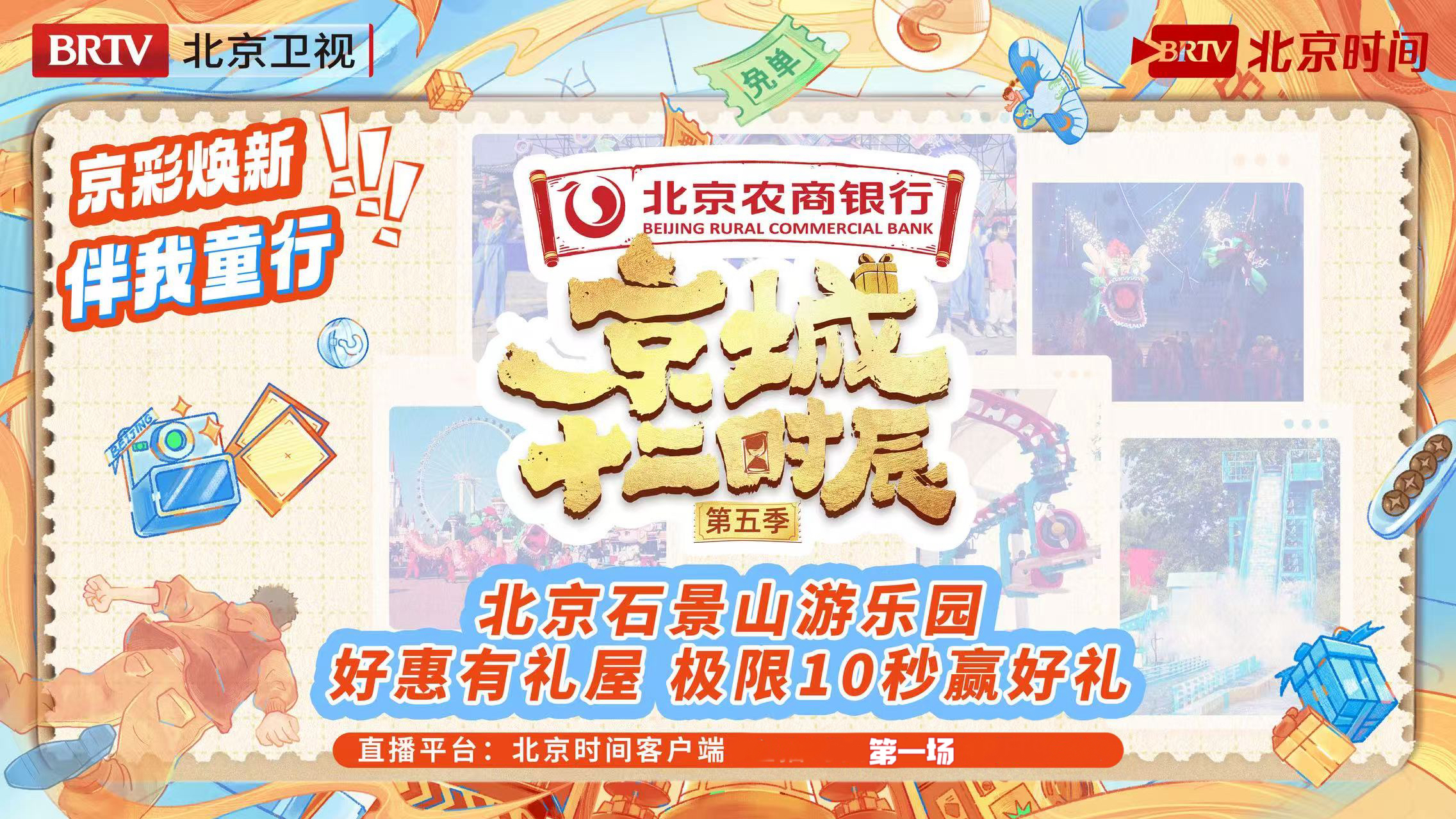 《京城十二时辰》直播季：好惠有礼屋在石景山，极限10秒赢好礼（第三场）