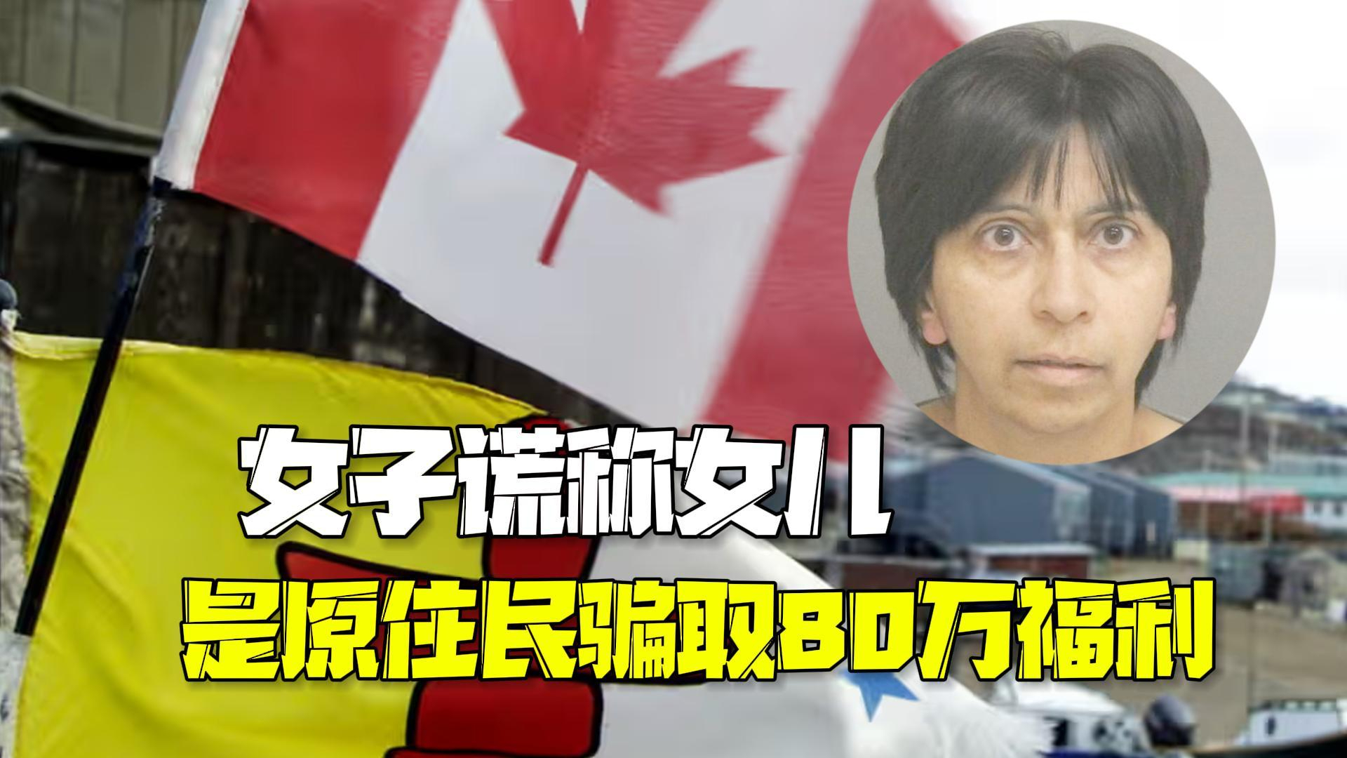 加拿大女子谎称女儿是原住民 骗取80万福利获刑3年 加拿大女子谎称女儿是原住民 骗取80万福利获刑3年