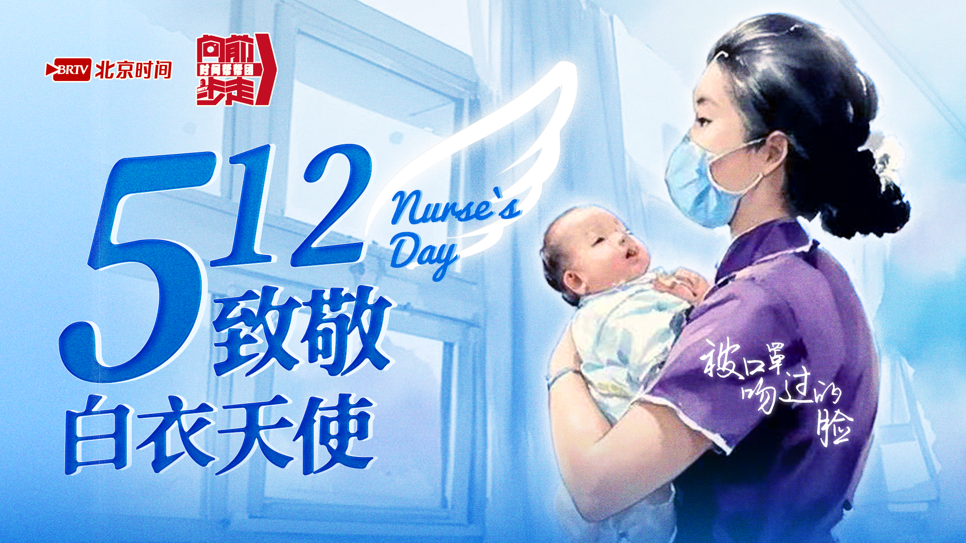 5.12 致敬白衣天使 被口罩吻过的脸