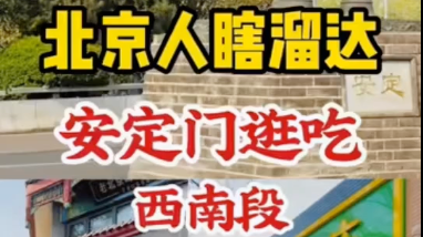 安定门逛吃：60岁大爷排队给老娘买糖三角、清真早餐馋哭海外留学生
