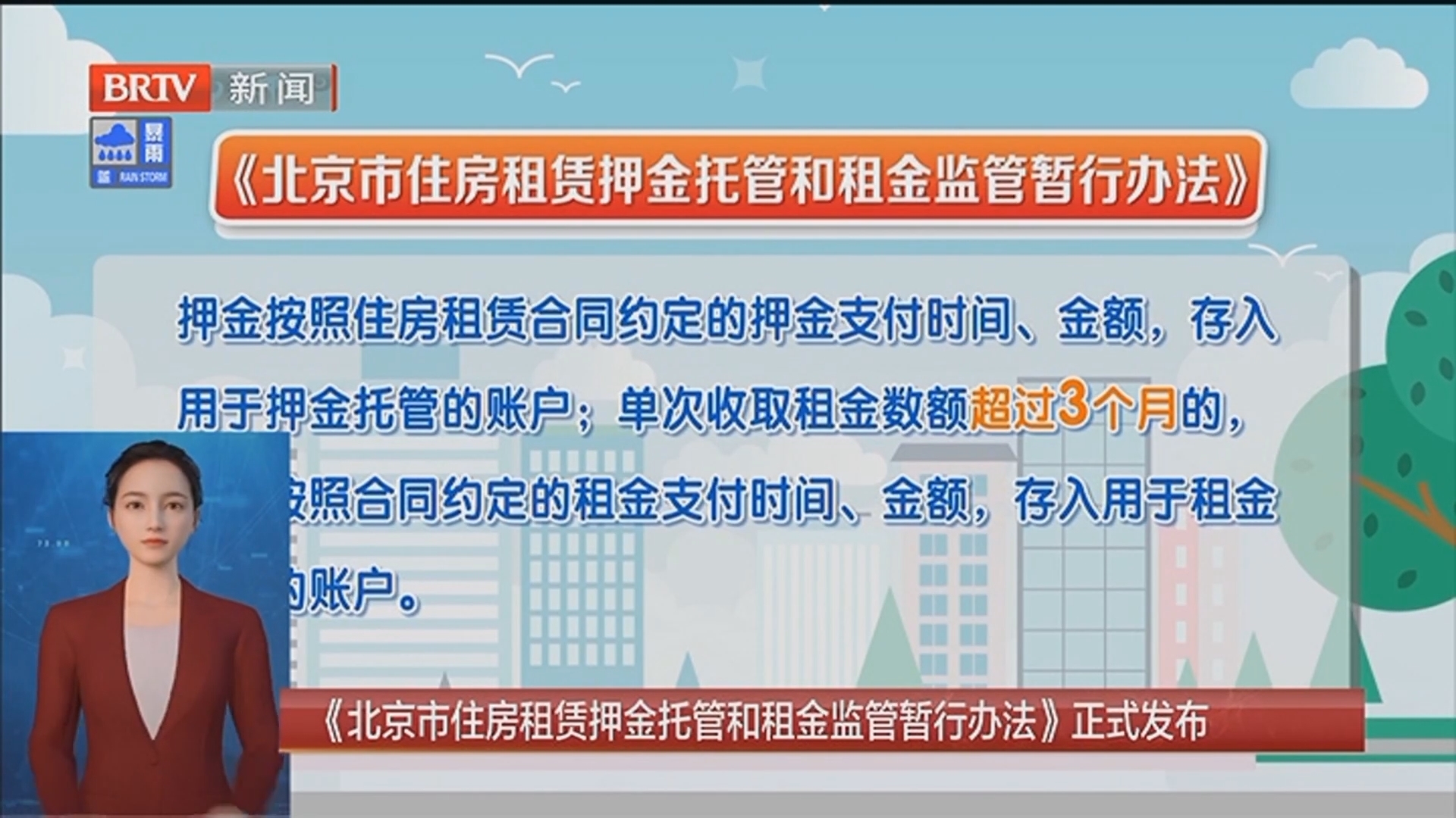 《北京市住房租赁押金托管和租金监管暂行办法》正式发布