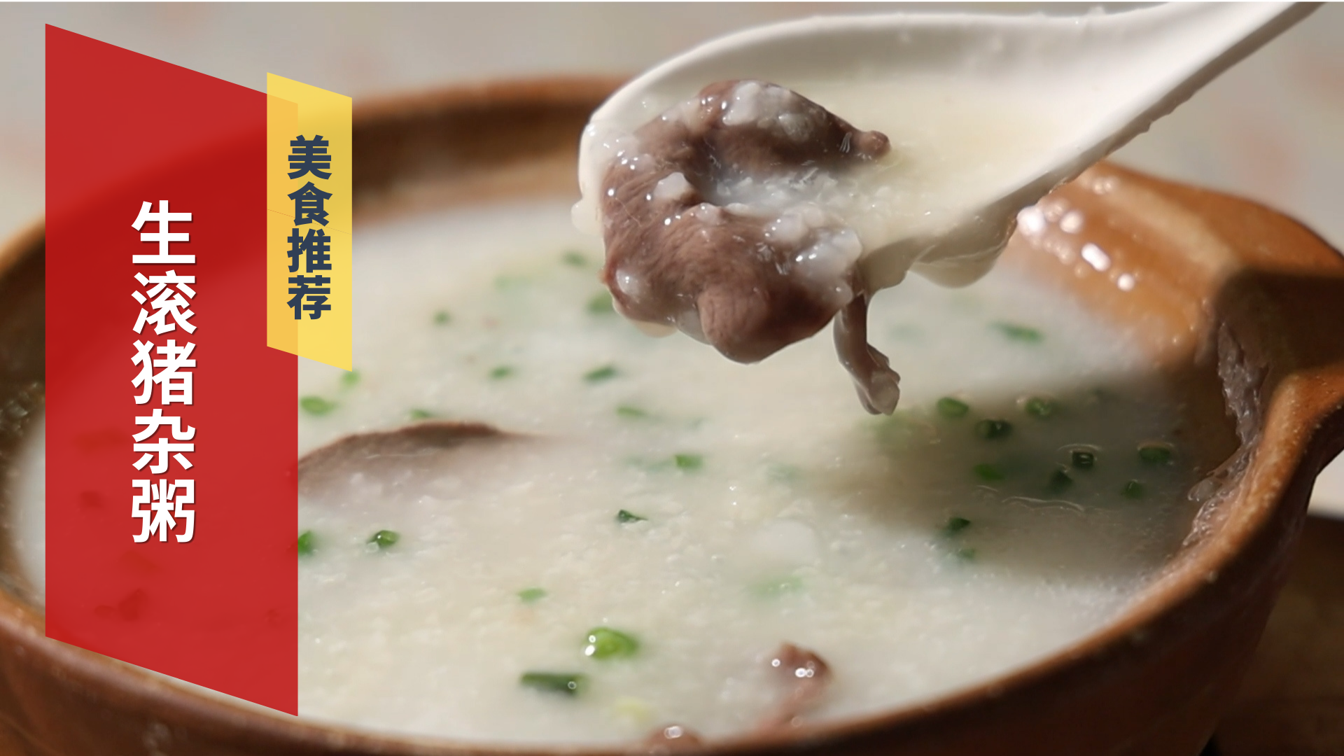 别错过!生滚猪杂粥的独特魅力 别错过!生滚猪杂粥的独特魅力