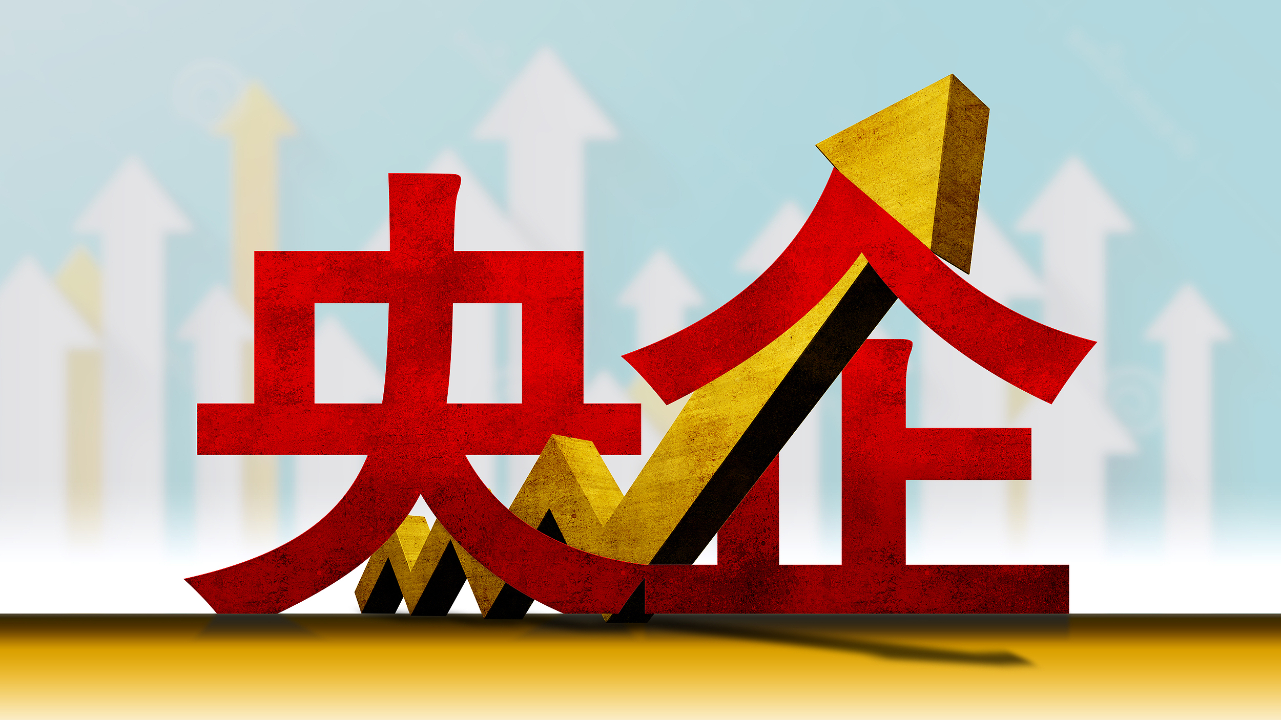 新央企挂牌成立！98家国务院国资委主管央企最新名单公布