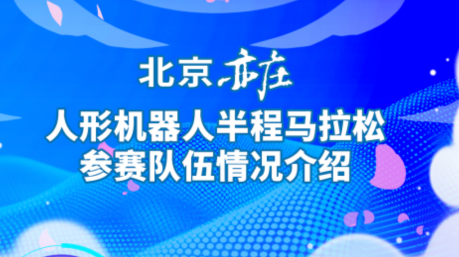 北京亦庄半马20支机器人赛队亮相,附参赛号码 北京亦庄半马20支机器人赛队亮相,附参赛号码