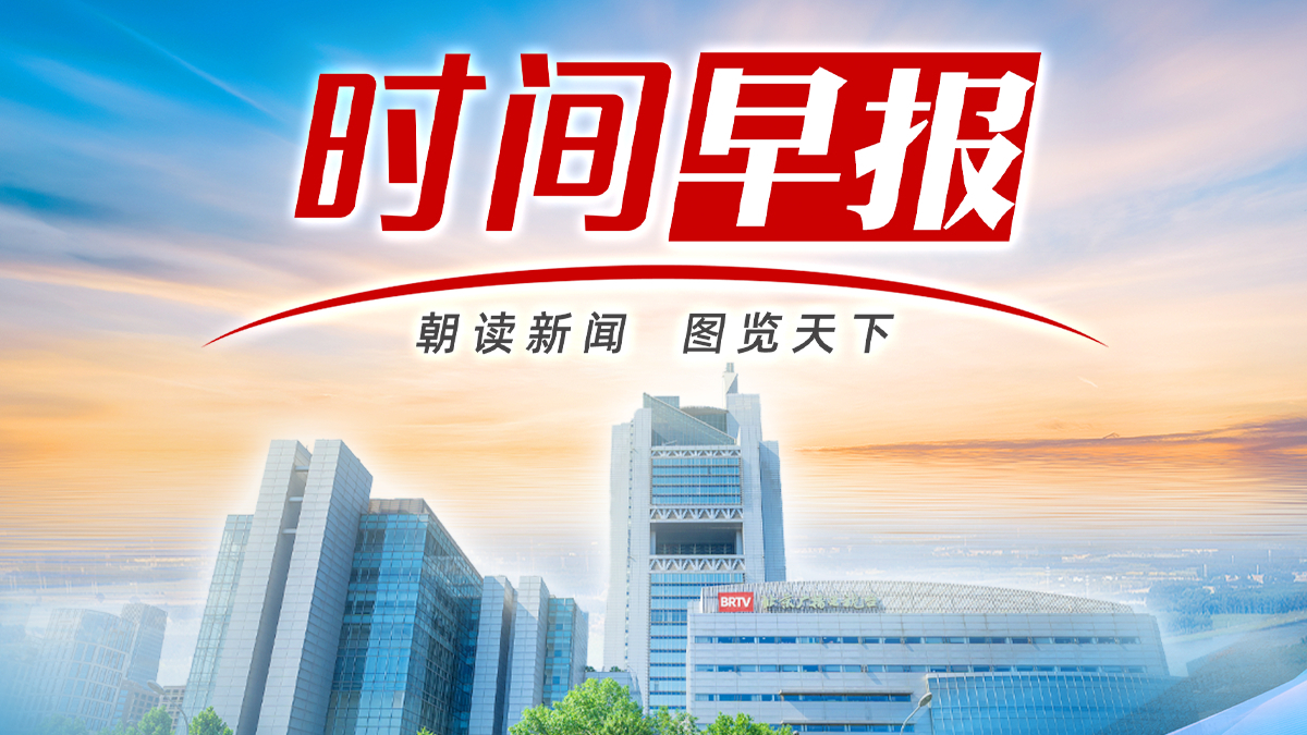 时间早报｜偷拍合租女室友，行拘！北京气温明显下降！金价再创新高