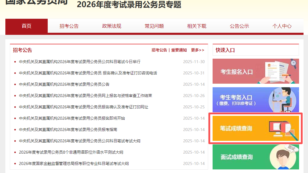 2026年度国家公务员笔试成绩和合格分数线公布 2026年度国家公务员笔试成绩和合格分数线公布