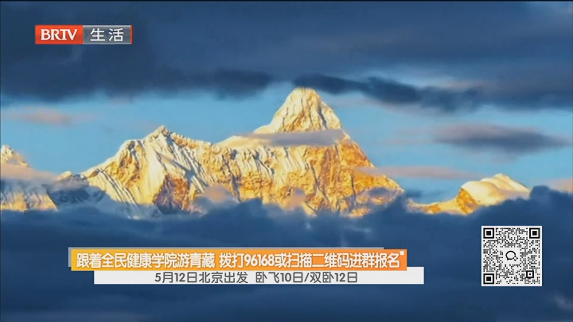 跟着全民健康学院游青藏 拨打96168或扫描二维码进群报名 5月12日北京出发 卧飞10日/双卧12日 跟着全民健康学院游青藏 拨打96168或扫描二维码进群报名 5月12日北京出发 卧飞10日/双卧12日