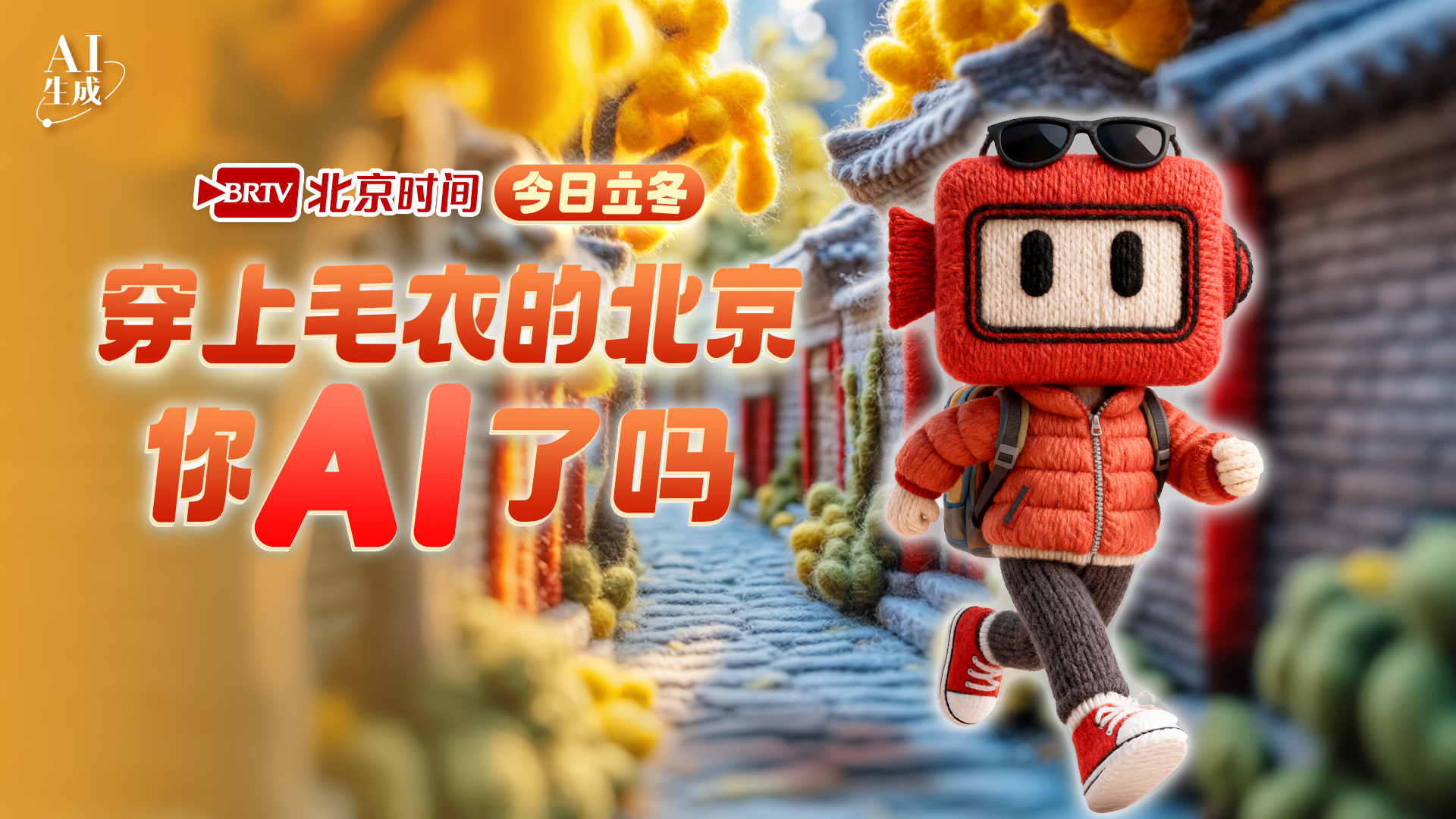 AIGC｜针脚藏暖意，立冬暖京城！解锁“穿着毛衣”的北京城