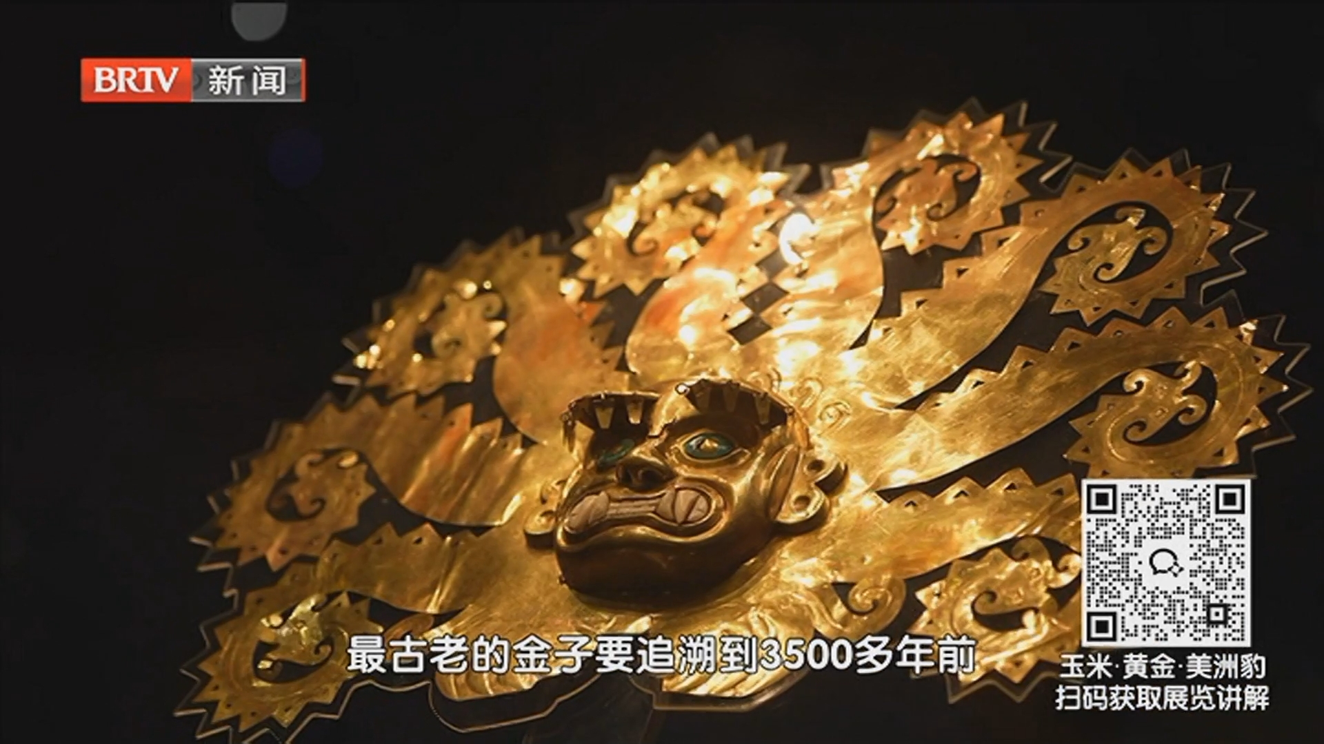 《这里是北京》20260606首都博物馆·安第斯的黄金时代 《这里是北京》20260606首都博物馆·安第斯的黄金时代