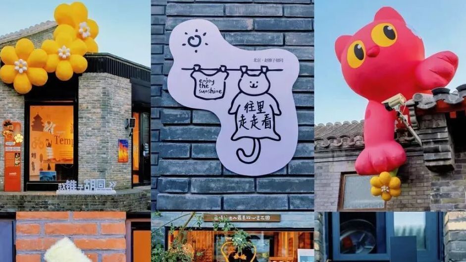 新趣处 | 北京网红胡同又+1！冬日City Walk 打卡机位上新~