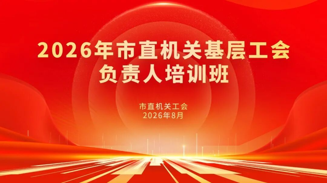 2026年北京市直机关基层工会负责人培训班举办