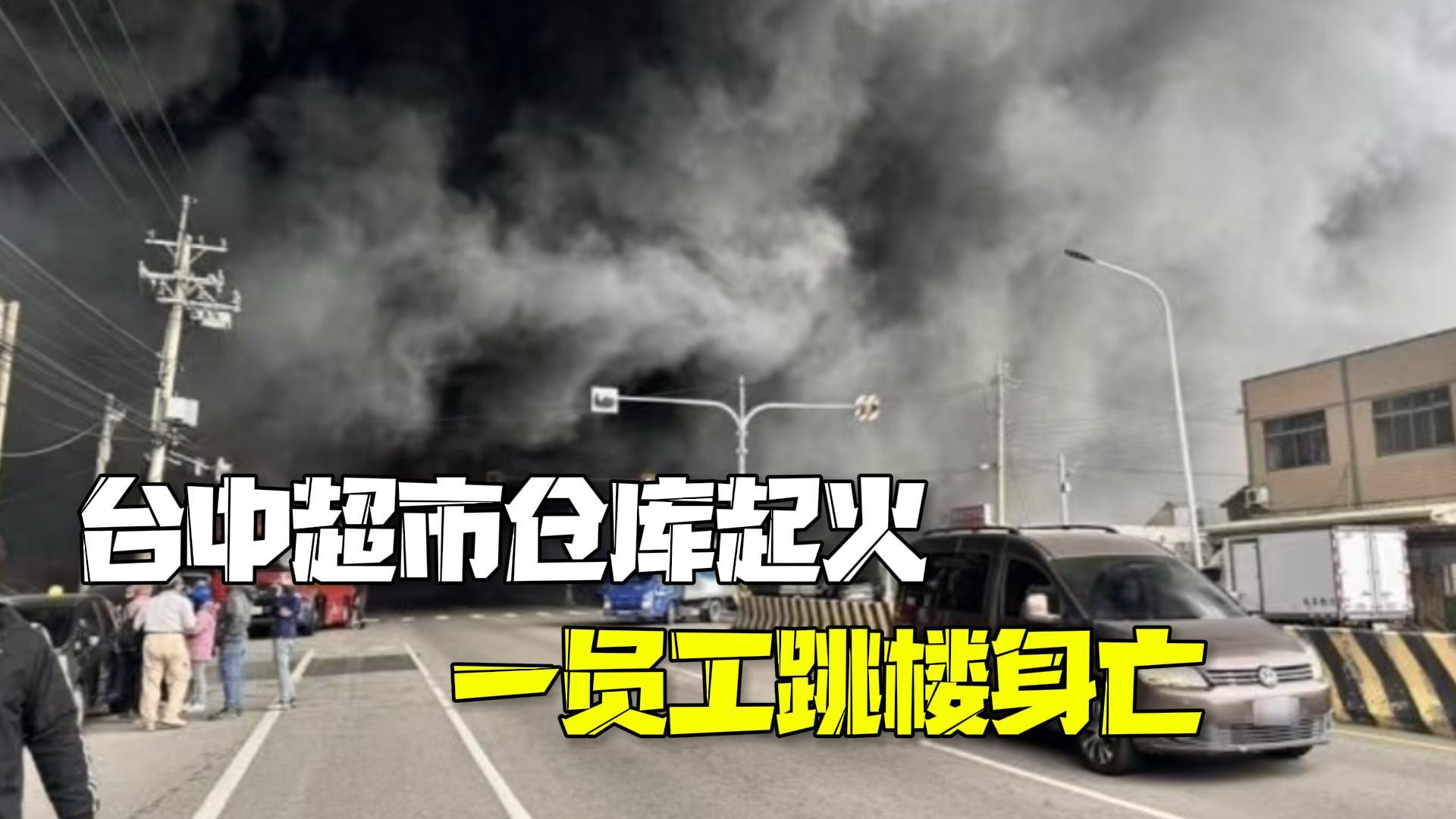 台中一超市仓库发生火灾 一人跳楼身亡,约8人失联 台中一超市仓库发生火灾 一人跳楼身亡,约8人失联