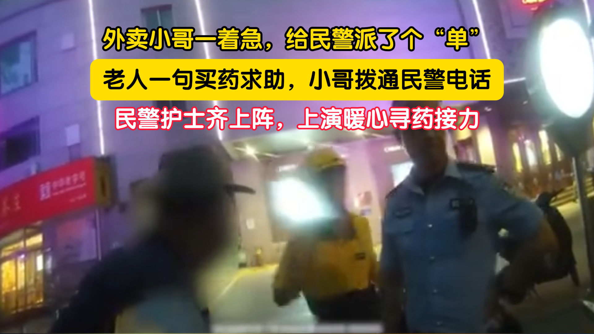 外卖小哥一着急,给民警派了个“单” 外卖小哥一着急,给民警派了个“单”