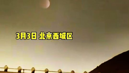 今夜北京,元宵满月遇上罕见月全食,团圆写在人间 今夜北京,元宵满月遇上罕见月全食,团圆写在人间