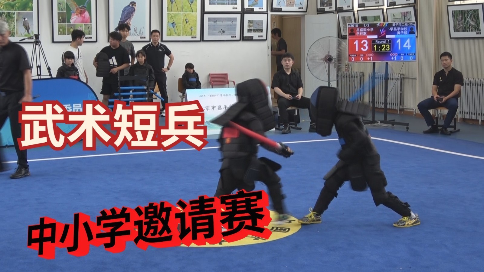 武术短兵?北京中小学生邀请赛开赛!_北京时间
