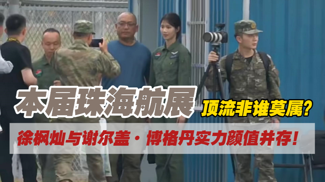 本届珠海航展顶流非谁莫属?徐枫灿合影不停,谢尔盖·博格丹签名不停 本届珠海航展顶流非谁莫属?徐枫灿合影不停,谢尔盖·博格丹签名不停